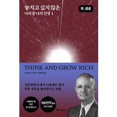 놓치고 싶지 않은 나의 꿈 나의 인생 1, 9788974259303, 나폴레온 힐