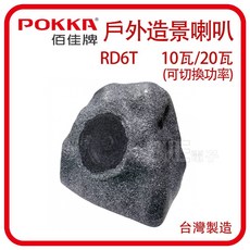 百威電子 POKKA RD-6T 60w 6吋戶外造景喇叭 石頭造型喇叭 可切換功率10W/20W