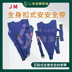 艾護康 杰奇 JUSTMED JM-459 有扣輪椅安全帶 全身約束帶 輪椅防護 安全舒適, 1個