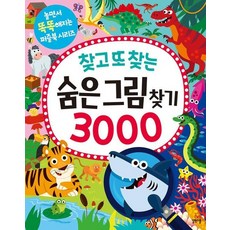 찾고 또 찾는 숨은그림찾기 3000 - 놀면서 똑똑해지는 퍼즐북 시리즈, 상품명, 상품명