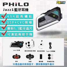 PHILO 飛樂 Jazz 1 對講版 安全帽藍牙耳機 防水降噪摩托車藍牙耳機, Jzaa 1 對講版