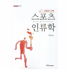 스포츠 인류학:방법과 사례, 한국학술정보, 박기동 편