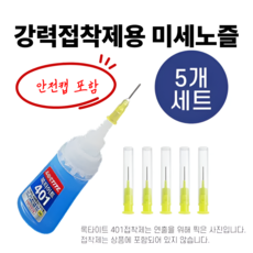 순간접착제용 미세노즐+안전캡 5개, 1개, 단일