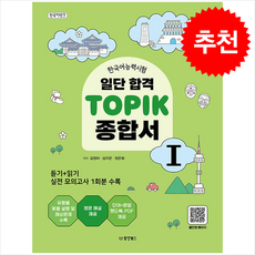 일단 합격 TOPIK 종합서 한국어뱅크, 1권, 동양북스