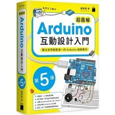 旗標書本熊 Arduino 互動設計入門 第五版 9789863128199, 1個