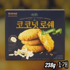 노브랜드 코코넛 로쉐 쿠키, 238g, 1박스