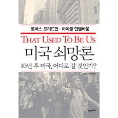 美國衰亡論(新版)：美國現在正走向何方, 21世紀BOOKS, 湯馬斯·佛里曼,麥可·曼德邦 共著/姜靜林,李恩京 共譯