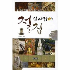 절집 길라잡이:한 권에 담은 우리 절집 이야기, 운주사, 깁영숙 저