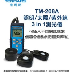 TENMARS TM-208A 照明/太陽/紫外線 3合1 測光儀 台灣製造, 1個