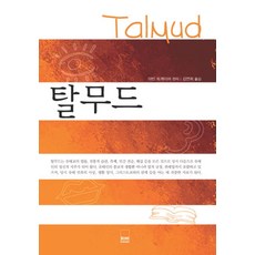 탈무드, 하서, 마빈 토케이어 저/김연희 역