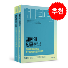 2025 채한태 명품헌법 단원별 출제예상 2700제 OX문제집 (전2권) + 쁘띠수첩 증정, 메가공무원(넥스트스터디)