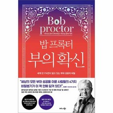 밥 프록터 부의 확신 - 세계 단 1%만이 알고 있는 부와 성공의 비밀, 상품명