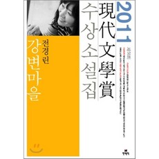 강변마을(2011 제56회 현대문학상 수상소설집), 현대문학, 전경린 등저