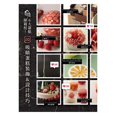 6大甜點師親授！IG吸睛蛋糕裝飾設計技巧