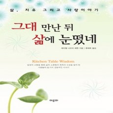 [개똥이네][중고-상] 그대 만난 뒤 삶에 눈떴네