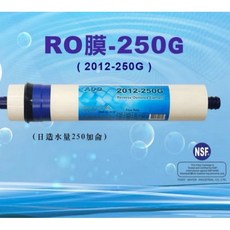 ADD 2012-250G RO膜 NSF-58認證, 1個