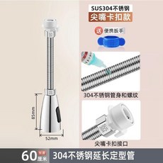 304不銹鋼水龍頭延長管 60cm定型軟管, 1個, 【60cm】快接/4分內螺紋通用