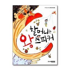 할머니는 왕 스피커 (저학년을 위한 꼬마도서관 4), 단품, 단품