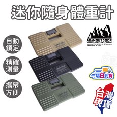 ADAMOUTDOOR 迷你隨身體重計, 1個, 沙漠色