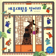 세종대왕을 찾아라, 천개의바람, 김진 글/정지윤 그림, 바람 그림책