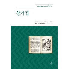 챵가집, 안애리, 베커(저) / 장경남(역), 생각의닻, 안애리,베커 저/장경남 역/김사랑 해제