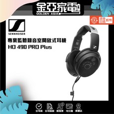 金亞 Sennheiser HD490 PRO PLUS 開放式 監聽耳罩耳機
