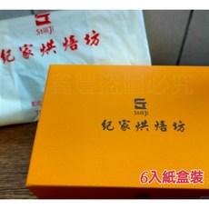 紀家烘焙坊 蛋黃酥 彰化伴手禮 紙盒/禮盒, 1個, 15入禮盒裝
