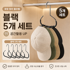 시즌홈 모자걸이 5p 세트 다용도 옷장 정리 스카프 정리 공간활용, 블랙, 5개