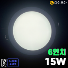 220V 15W 6500K 친환경 6인치 LED 다운라이트 매입등