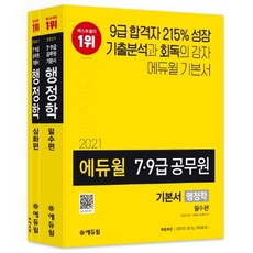에듀윌행정학 기본서 세트(7급 9급 공무원)(2021):철저한기출분석기반5회독커리큘럼 | 부록:시행착오줄이는회독플래너제공, 에듀윌