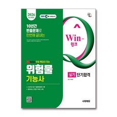 (사은품)2026 시대에듀 유튜브 무료 특강이 있는 Win-Q 위험물기능사 실기 단기합격