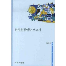 환경운동연합 보고서, 자유기업원, 김성욱 저
