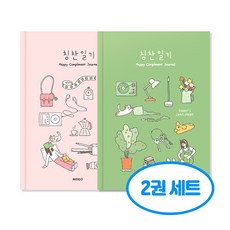 행복 칭찬 일기 2권세트, 2개, 올리브+핑크