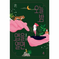 오늘 밤 앱을 열면(오늘의 청소년 문학32), 다른