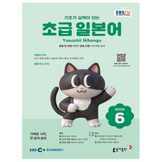 2026년 EBS FM Radio 초급 일본어 회화 6월호