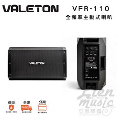 VALETON VFR-110 全頻率主動式喇叭 電子鼓鍵盤音箱