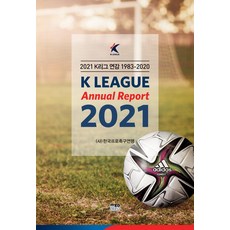 K리그 연감 1983~2020(2021), 한울, (사)한국프로축구연맹