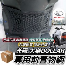 熄火轉大燈線組開關, 大樂專用前置物網