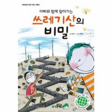 아빠와 함께 찾아가는 쓰레기산의 비밀(더불어 사는 지구 13), 초록개구리, 없음