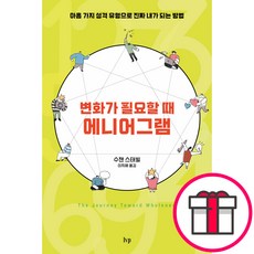 변화가 필요할 때 에니어그램 - IVP 수잰 스태빌 + 말씀카드 5종 세트 증정, 단품