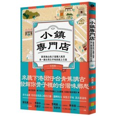 果力 小鎮專門店：跟著旗山的27道職人風景，來一趟台灣古早味的紙上行旅