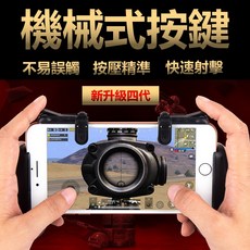 第四代機械式手機遊戲射擊按鍵, 1個, 機械式 吃雞神器(右邊)