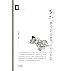 莊子 奔放自然主義者的寓言, 天地人, 李仁浩 著