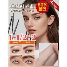 1+1 내추럴 초슬림 아이브로우 오토펜슬 정밀한 하드 코어 아이브로우 워터프루프아이브로우 타투아이브로우, 1#그레이*1+2#브라운*1+3# 블랙*1