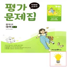 미래엔 중학교 국어 1-1 평가문제집 신유식 (2022개정 중1 적용), 중학교 1-1
