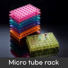 1.5ml Micro tube rack (10개box) 스태커형 마이크로 튜브 랙