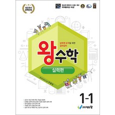 왕수학 실력편 1-1 (2026년용), 수학영역, 초등1학년