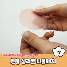 실리콘 원형 1쌍 니플패치