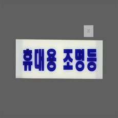 토탈셀링 휴대용 비상조명등 표지 측광유도표지판