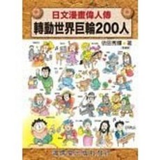 日文漫畫偉人傳 轉動世界巨輪200人, 單本